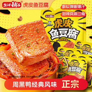 盐津铺子虎皮鱼豆腐解馋小零食周黑鸭联名小吃休闲食品即食