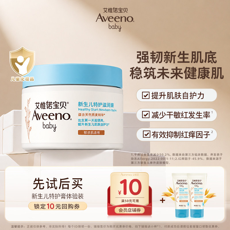 【精选淘】aveeno艾惟诺新生儿敏肌特护面霜0岁10g*2 19.9元