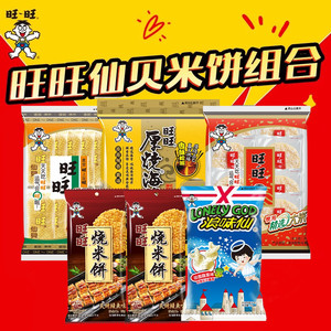 旺旺仙贝经典雪饼原味厚烧海苔浪味仙烧米饼组合