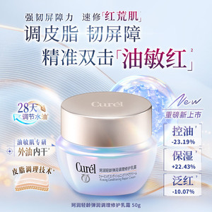 【成毅代言新品】珂润平衡调理修护乳霜50g控油修红保湿敏感肌