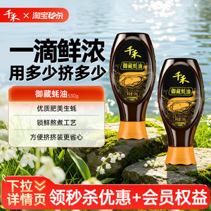 【详情领优惠】千禾御藏蚝油挤挤瓶家用商用调料厨房用品旗舰店