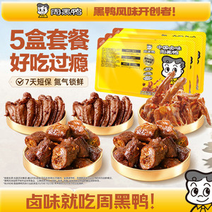 【5盒装】周黑鸭锁鲜鸭脖鸭锁骨鸭翅鸭货卤味解馋零食官方旗舰店