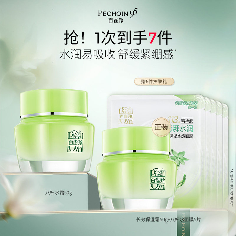 百雀羚草本八杯水水润长效保湿面霜滋润补水修护抗皱敏感肌正品 39.9元