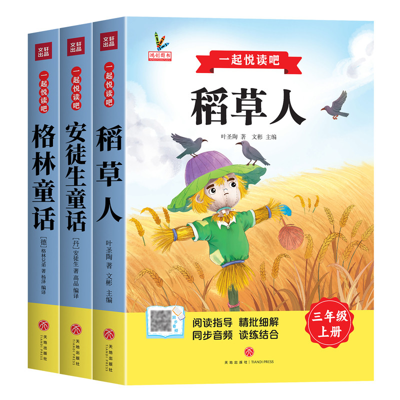 全套3册 三年级上册正版课外书安徒生童话全集格林童话故事书快乐读书吧稻草人三上阅读书籍配套非必读人教版书目稻草人书叶圣陶 5.8元