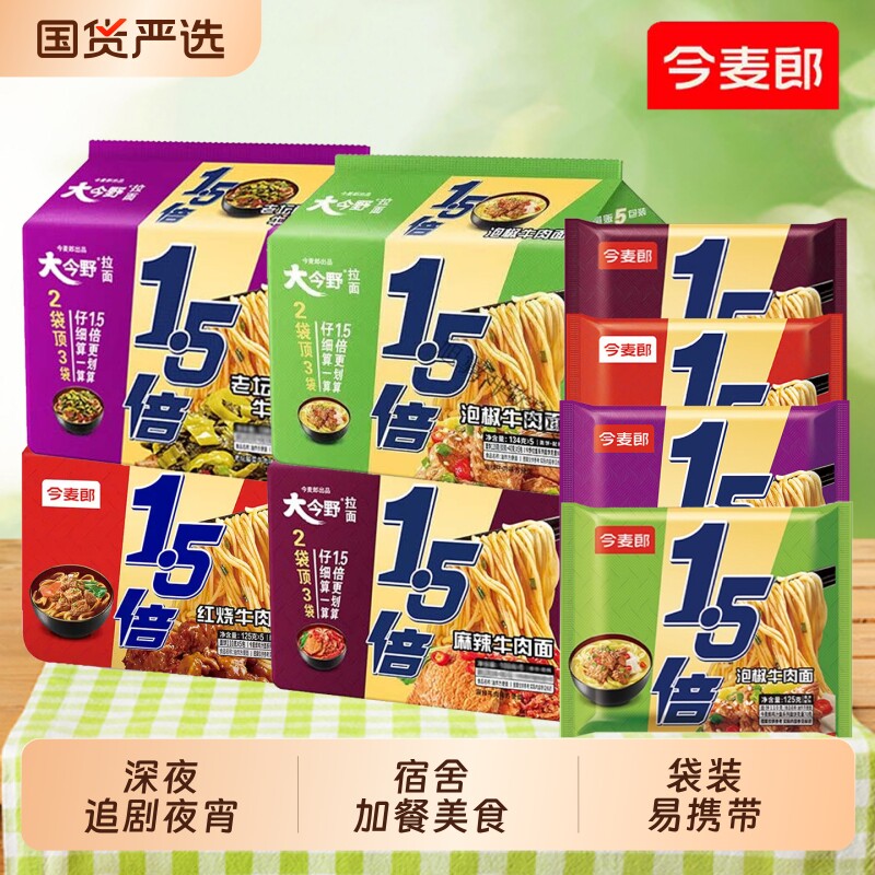今麦郎大今野1.5倍方便面红牛肉面速食袋装泡面大份量泡椒大面饼 15.8元