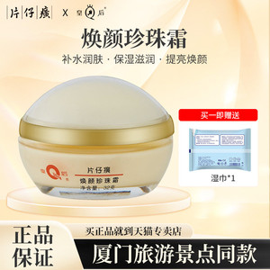 皇后牌片仔癀焕颜珍珠霜32g保湿滋润补水面霜淡化痘印滋养修护