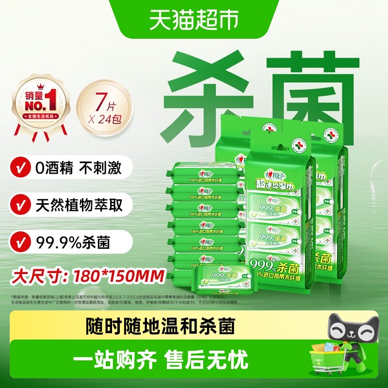 【高效杀菌】心相印消毒湿纸巾便携式7片24包杀菌卫生随身清洁 24.96元