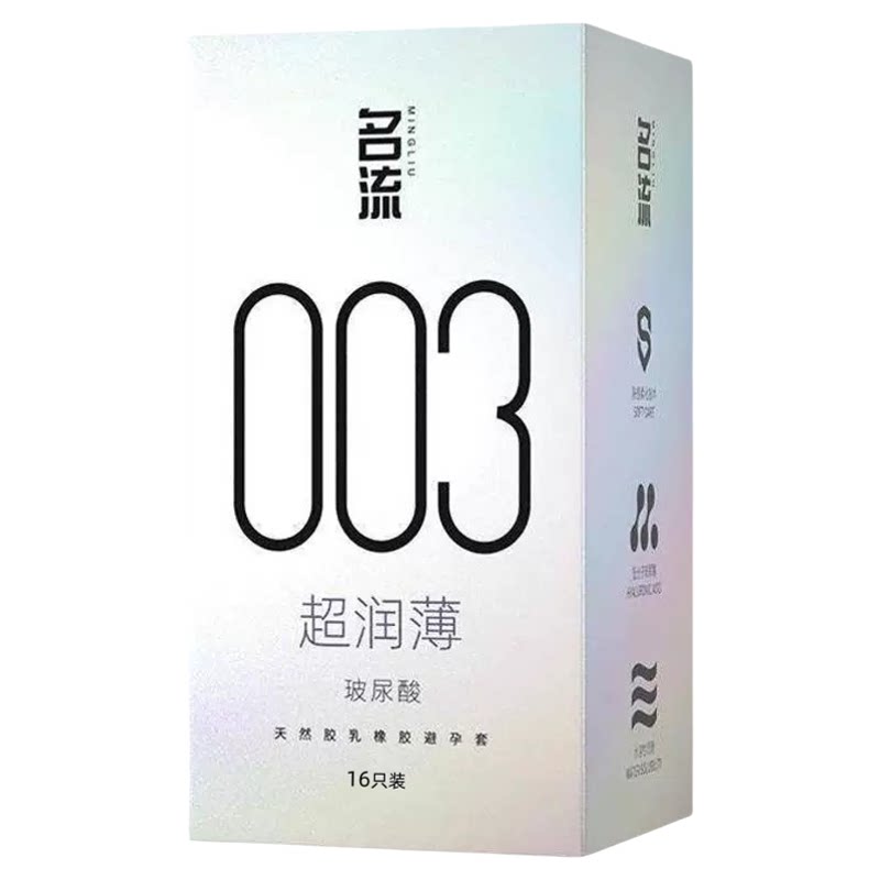 名流003超薄玻尿酸避孕套正品官方旗舰店男情趣延时安全套囤货装 12.5元