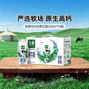 金典旗舰店纯牛奶梦幻盖250ml*10瓶牛奶送礼营养早餐MS【5月】