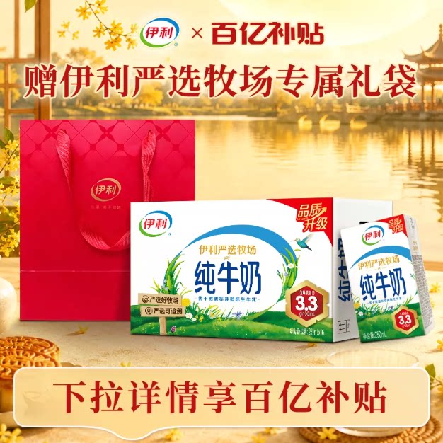 【中秋好礼】伊利纯牛奶250ml*16盒*1箱+高端奶单提手提袋5月百补 29.9元