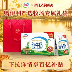 【中秋好礼】伊利纯牛奶250ml*16盒*1箱+高端奶单提手提袋5月百补