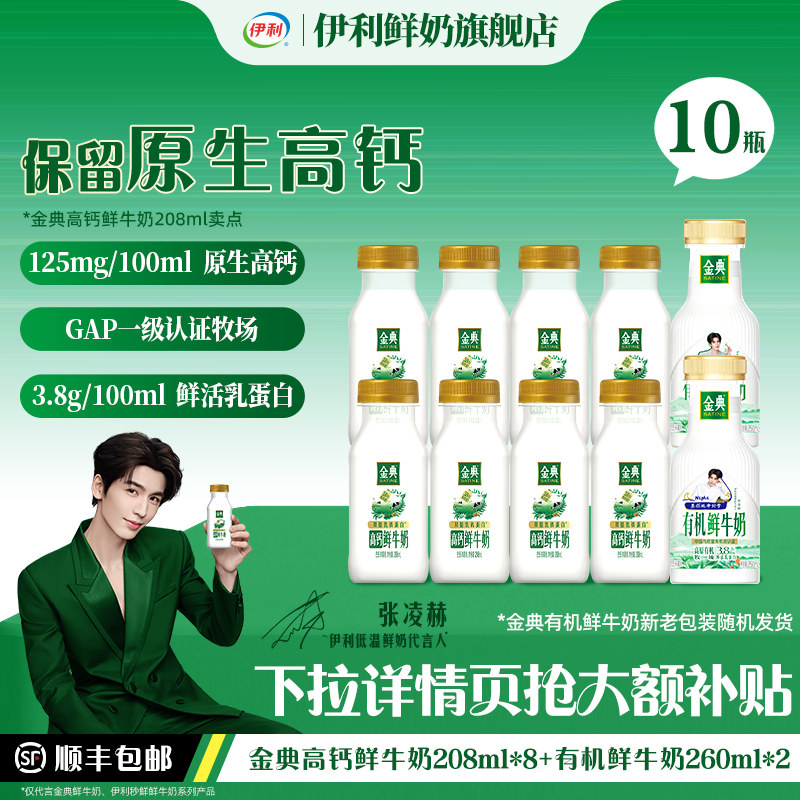 伊利金典鲜牛奶208ml*8+有机鲜牛奶260ml*2营养早餐低温奶 47.65元