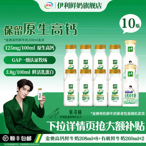伊利金典鲜牛奶208ml*8+有机鲜牛奶260ml*2营养早餐低温奶