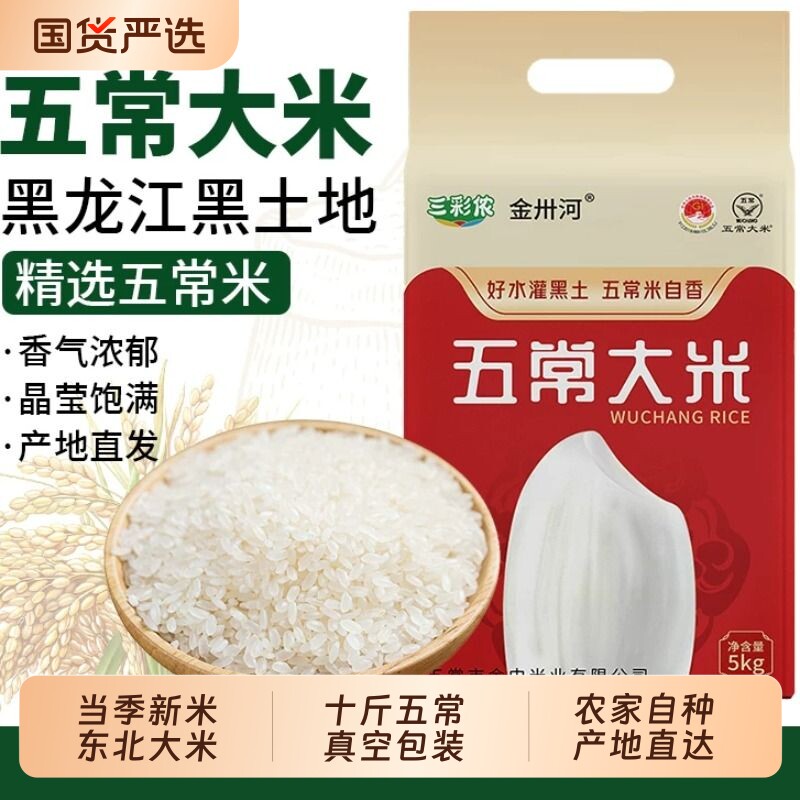 三彩侬新米黑龙江东北五常大米5kg米真空包装优质精选米10斤装米 27.47元