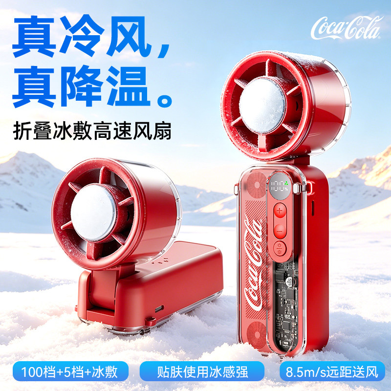 可口可乐手持风扇超长续航冰敷小型迷你高速涡轮电风扇便携式充电 69.9元