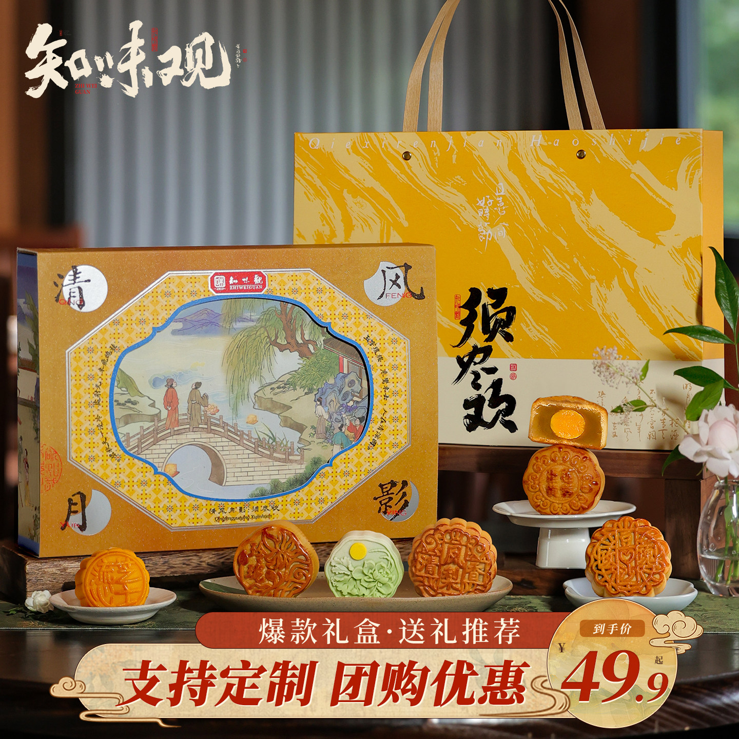 知味观中秋月饼礼盒豆沙蛋黄莲蓉流心奶黄广式月饼中秋节送礼团购 34.9元