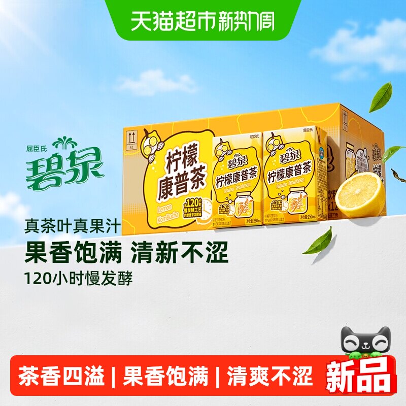 屈臣氏碧泉柠檬康普茶250ml*12盒整箱真茶叶发酵果香饱满清爽不涩 23.7元
