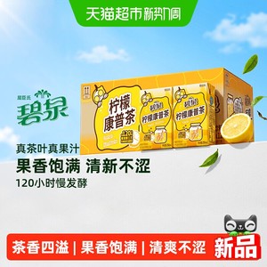 屈臣氏碧泉柠檬康普茶250ml*12盒整箱真茶叶发酵果香饱满清爽不涩