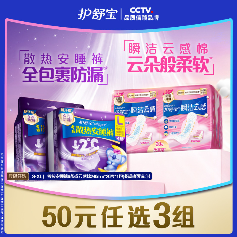 【50任选3组】护舒宝云感棉卫生巾考拉散热安睡裤超薄加长防漏 39元
