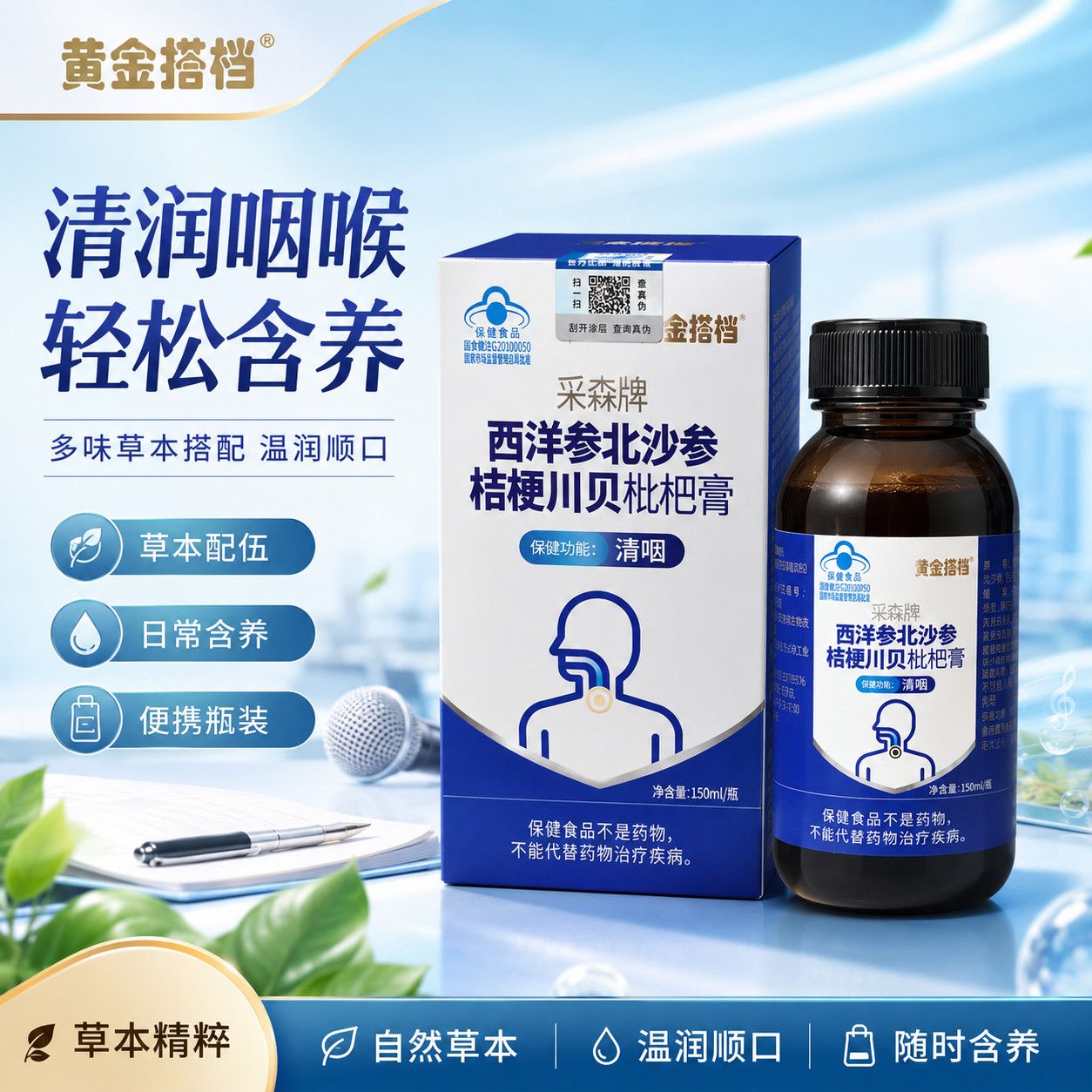 黄金搭档采森牌西洋参北沙参桔梗川贝枇杷膏润喉顺滑瓶装正品 40.4元