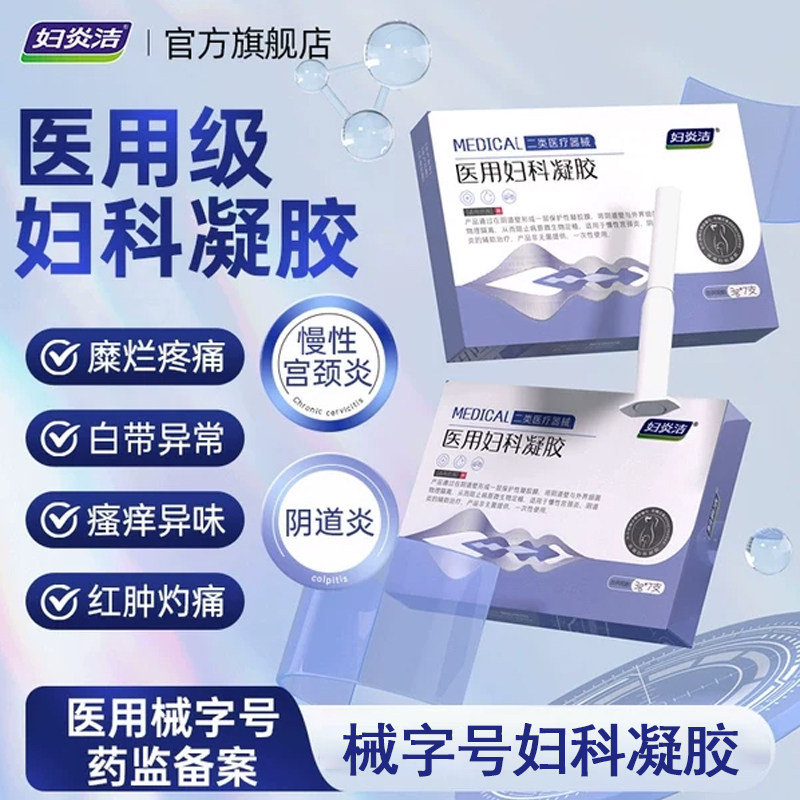 妇炎洁医用妇科凝胶抑菌正品宫颈糜烂阴道炎白带异味瘙痒私处护理 19.9元
