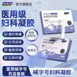 妇炎洁医用妇科凝胶抑菌正品宫颈糜烂阴道炎白带异味瘙痒私处护理