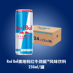 奥地利RedBull原装进口无糖红牛开车提神运动功能性饮料24罐/原箱