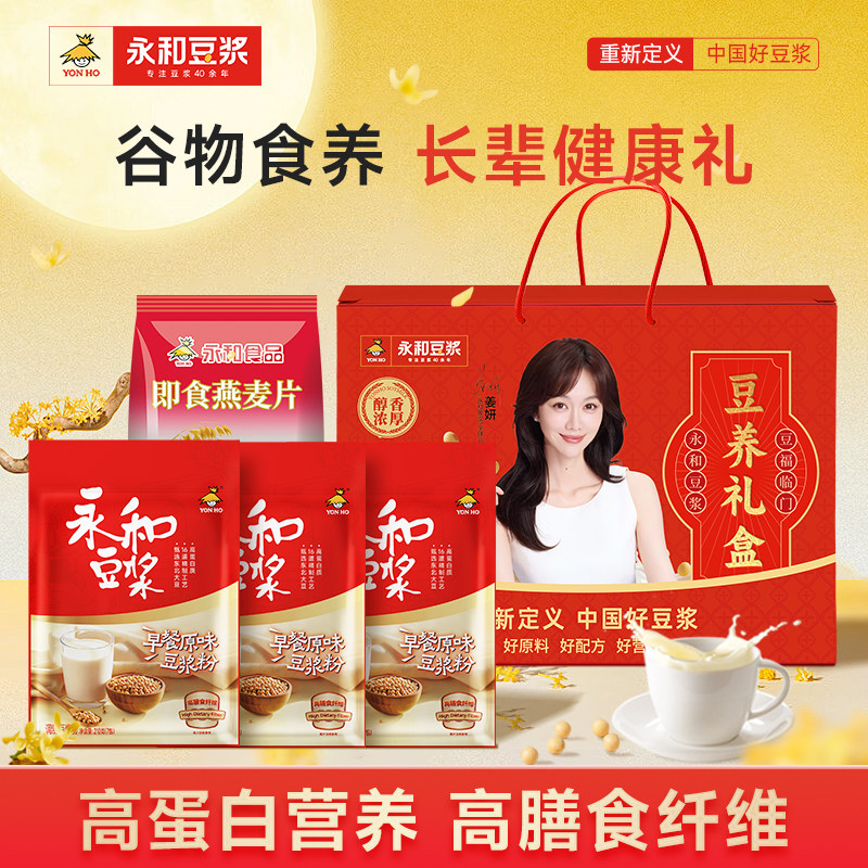 【中秋礼盒】永和豆浆经典原味食养礼盒1230g豆奶豆浆粉营养早餐 29.9元
