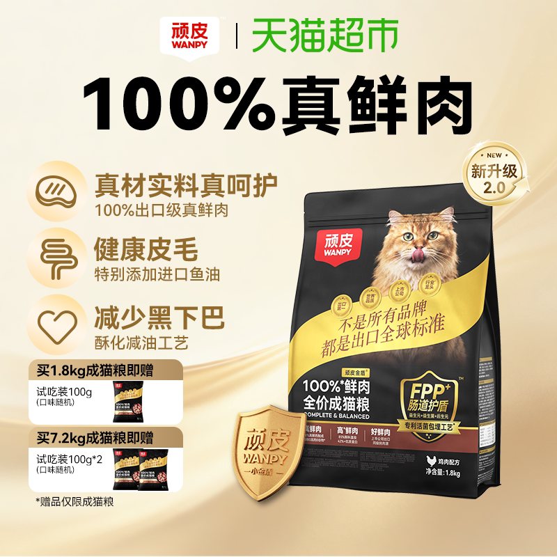Wanpy顽皮小金盾100%鲜肉全价成猫幼猫粮冻干猫粮长肉营养通用粮 68.97元
