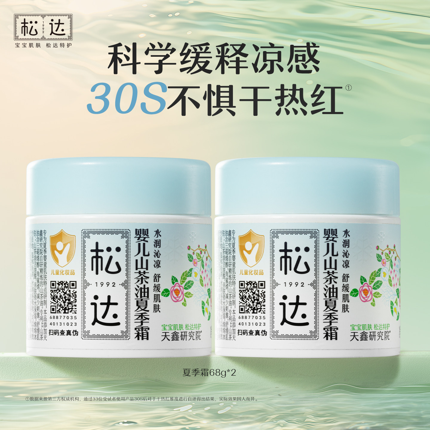 松达婴儿山茶油夏季霜68g*2宝宝面霜滋润保湿晒后舒缓清爽润肤-t 98元