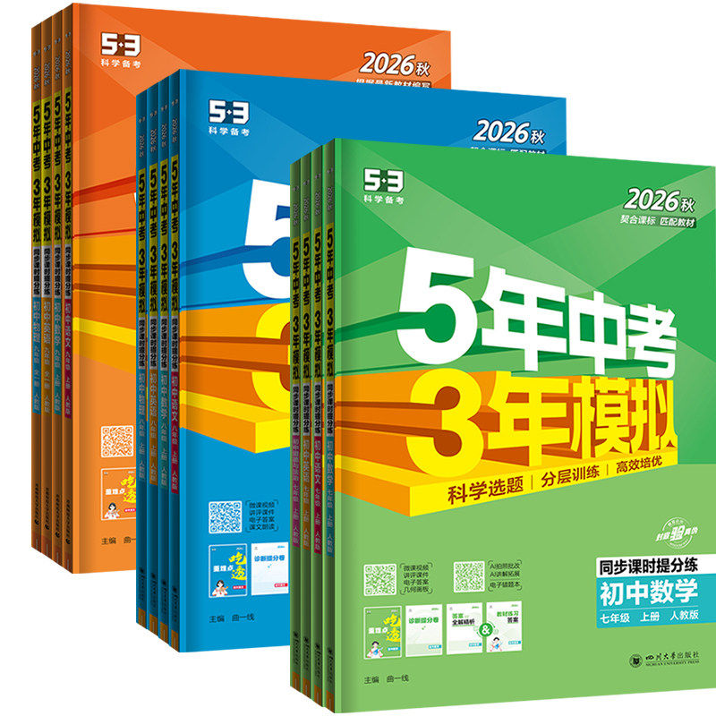 当当网 2026秋版五年中考三年模拟53初中一二同步练册七年级上册八九下语文数学英语政治历史地生物理化学5年中考3模拟人教版五三 20元