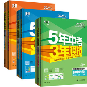 当当网 2026秋版五年中考三年模拟53初中一二同步练册七年级上册八九下语文数学英语政治历史地生物理化学5年中考3模拟人教版五三