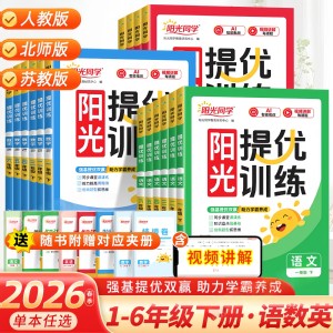 当当网2026新阳光同学课时优化作业本一二三四五六年级上册下册课时提优训练同步练习语文数学英语科学人教苏教版小学同步专项训练
