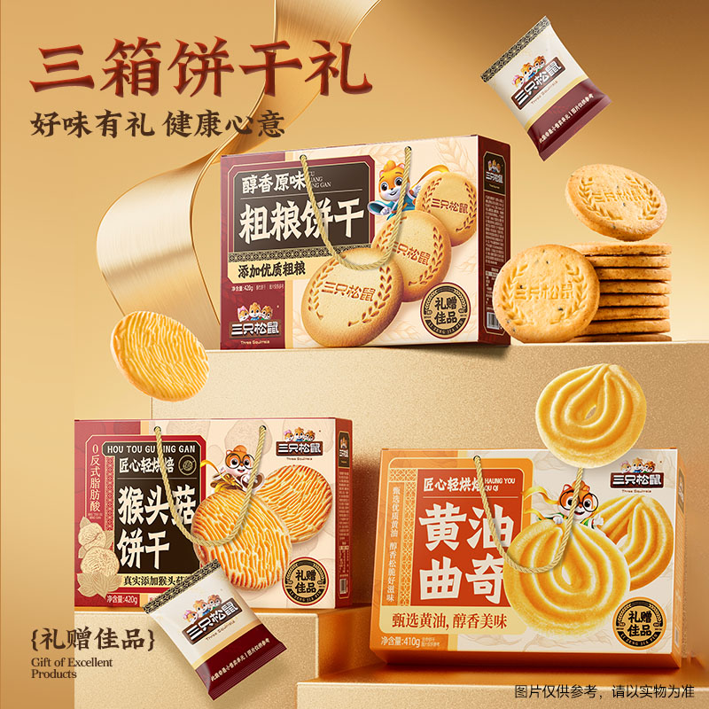 【下拉享金币】三只松鼠黄油曲奇410g+猴头菇饼干礼盒420g 17.9元