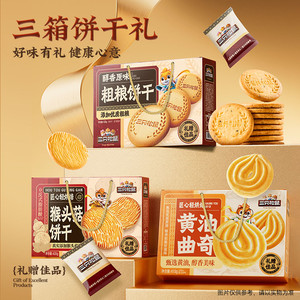 【下拉享金币】三只松鼠黄油曲奇410g+猴头菇饼干礼盒420g