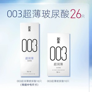 名流003超薄玻尿酸避孕套正品官方旗舰店男情趣延时安全套囤货装