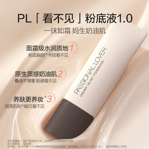 PL看不见粉底液1.0 30g保湿滋润干皮奶油肌遮瑕-效期至27年8月