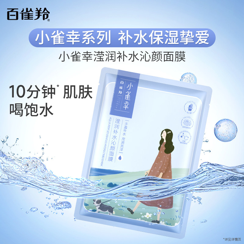 百雀羚小森羚小雀幸面膜补水保湿贴片面膜滢润亮泽温和旗舰店正品 37元