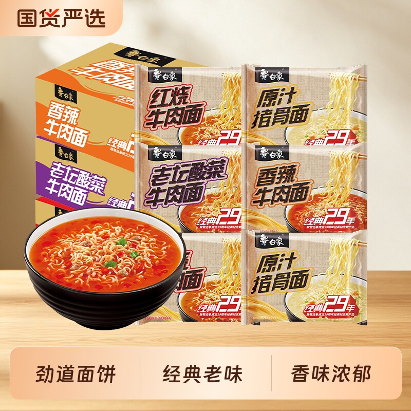 白象经典29年袋装方便面红烧牛肉面速食夜宵泡面老坛酸菜整箱批发 27.5元