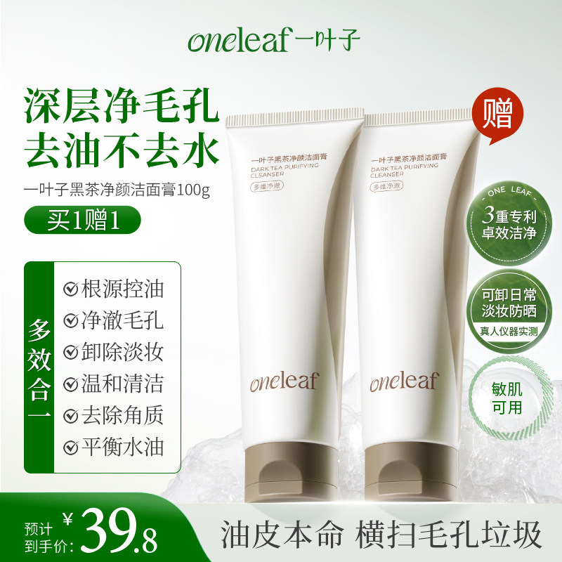 一叶子黑茶洁面膏控油清爽细密泡沫去角质洁面乳洗面奶官方旗舰店