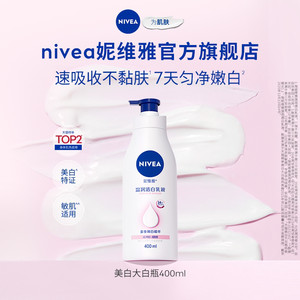 【孙颖莎同款】妮维雅大白瓶美白身体乳液烟酰胺温润透白滋润干燥