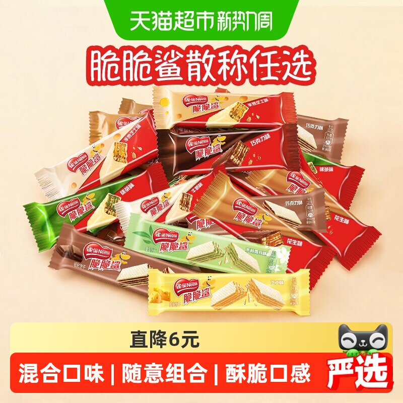 【任选3件下拉详情领优惠】雀巢脆脆鲨威化饼干散称多口味任选 37.71元