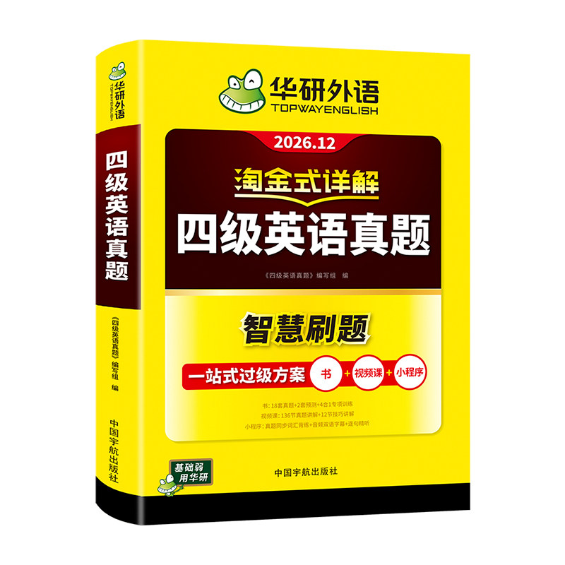 当当网】备考2026年12月华研外语四级淘金式考试真题试卷大学生英语四六级考试资料历年真题详解单词汇书阅读听力翻译写作文cet46 16.8元
