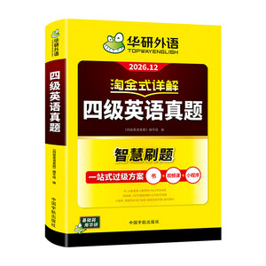 当当网】备考2026年12月华研外语四级淘金式考试真题试卷大学生英语四六级考试资料历年真题详解单词汇书阅读听力翻译写作文cet46