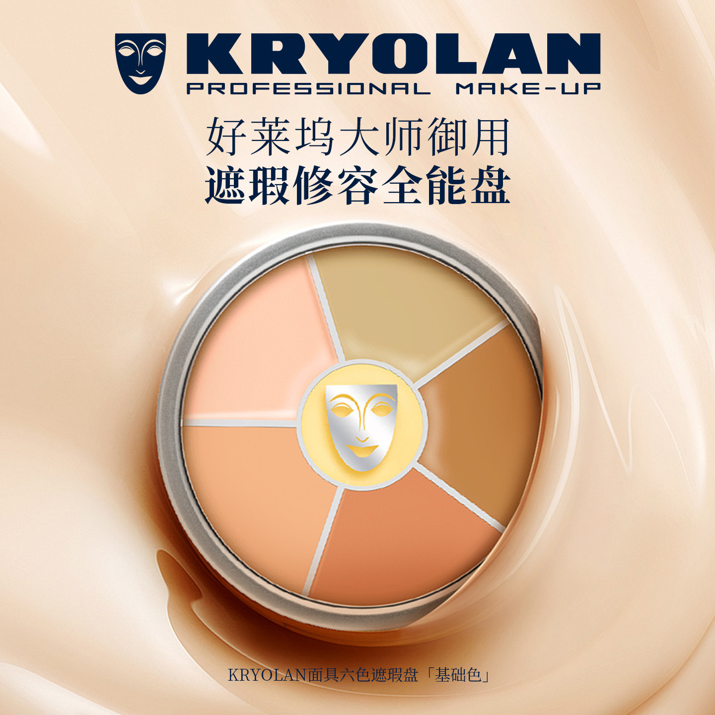 KRYOLAN面具魅影遮瑕粉底膏脸部遮瑕盘底妆修容遮盖黑眼圈痘印40g