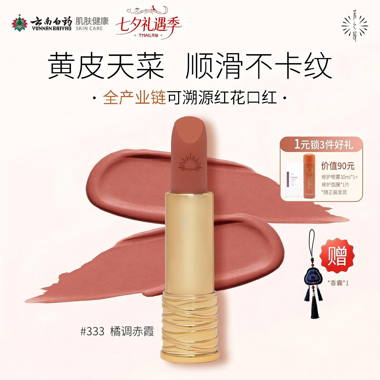 【新品上市】云南白药采之汲红花唇膏滋润保湿哑光雾面持妆口红 87.3元