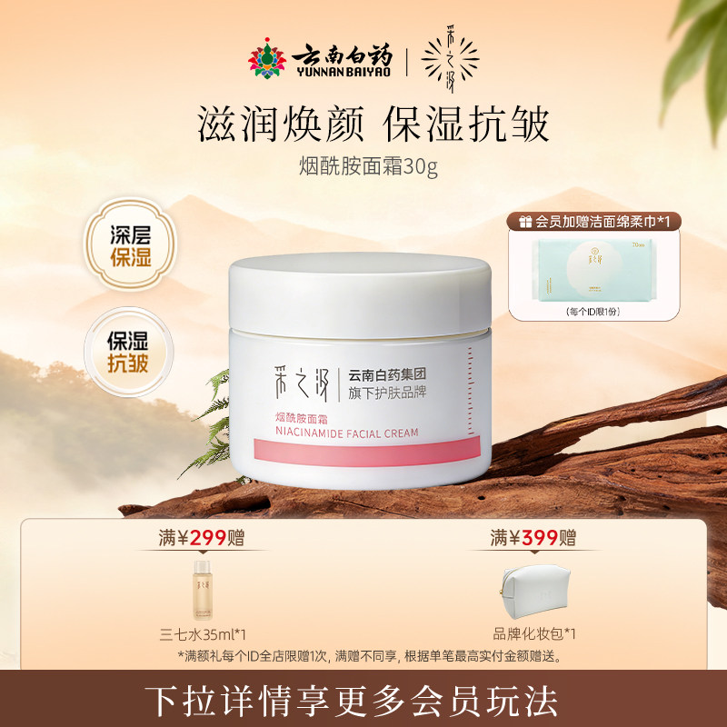 云南白药采之汲烟酰胺面霜深层保湿抗皱护肤品面霜罐装30g 103元