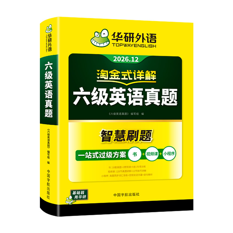当当网】备考2026年12月华研外语六级淘金式考试真题试卷大学生英语四六级考试资料历年真题详解单词汇书阅读听力翻译写作文cet46 16.8元