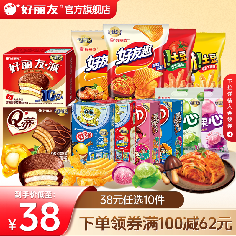 【38任选10】好丽友巧克力味派好友趣呀土豆果滋果心软糖薯愿零食 26.9元