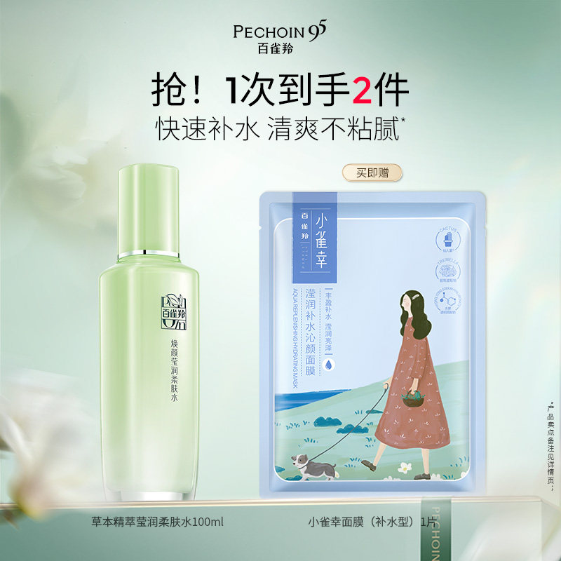 百雀羚焕颜莹润柔肤水保湿敷补水滋润清爽肤水化妆水敏感肌修护女